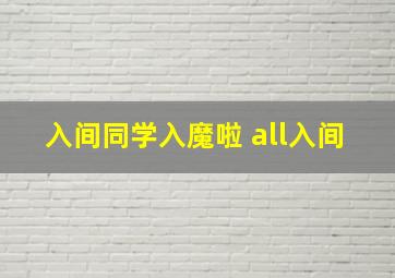 入间同学入魔啦 all入间